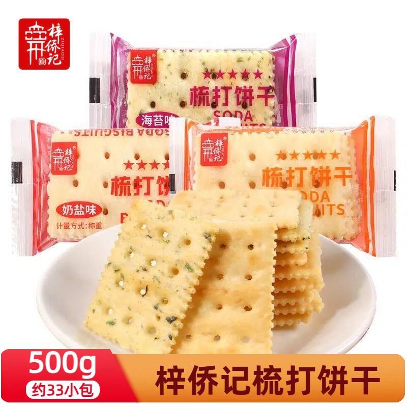 梓侨记梳打饼干海苔味苏打饼干奶盐味休闲零食解馋办公室下午茶