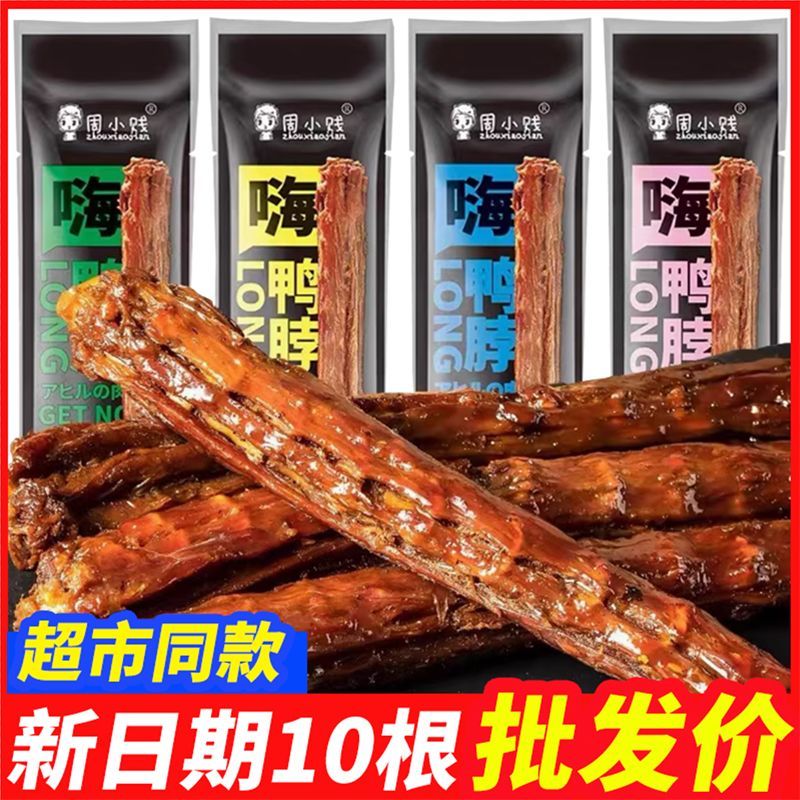 周小贱65g风干充气氮气鸭脖子网红整根即食锁鲜肉类零食休闲小吃