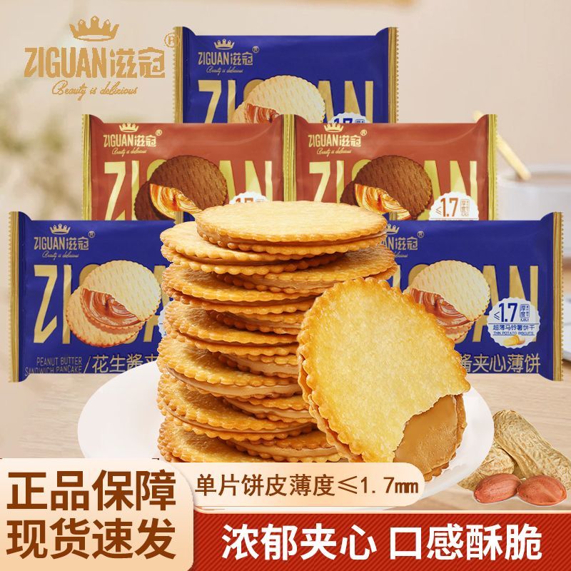 滋冠花生酱夹心薄饼散装称重独立包装休闲解馋办公下午茶点零食