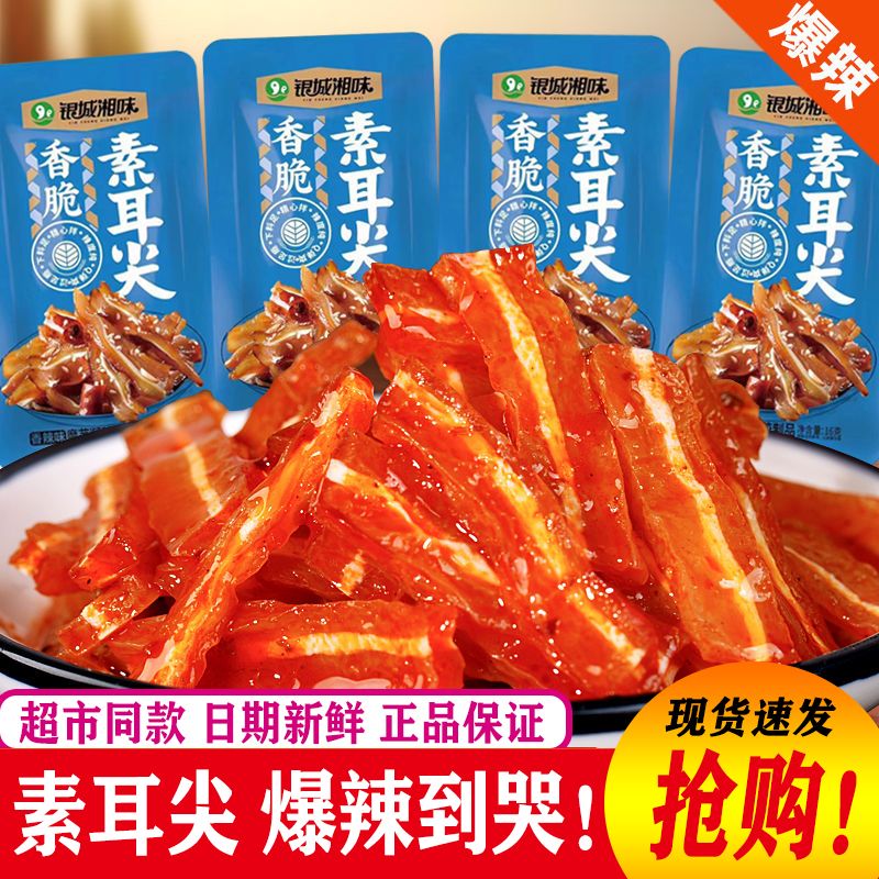银城湘味香脆素耳尖特辣魔芋丝辣条湖南特产麻辣休闲零食小吃