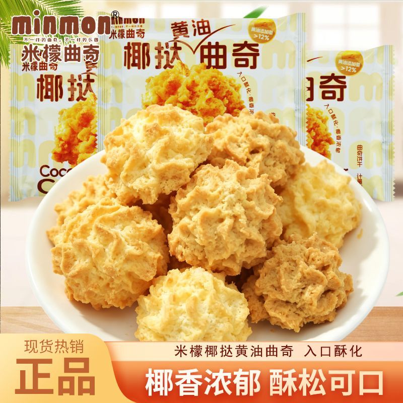 米檬曲奇椰挞黄油曲奇饼干散装称重开袋即食休闲解馋下午茶零食