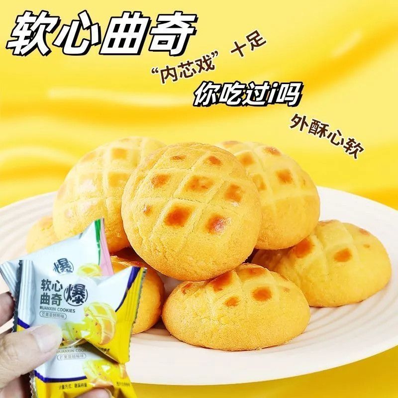 软心爆浆曲奇蛋奶椰蓉味芒果蔓越莓味网红休闲解馋糕点独立包装