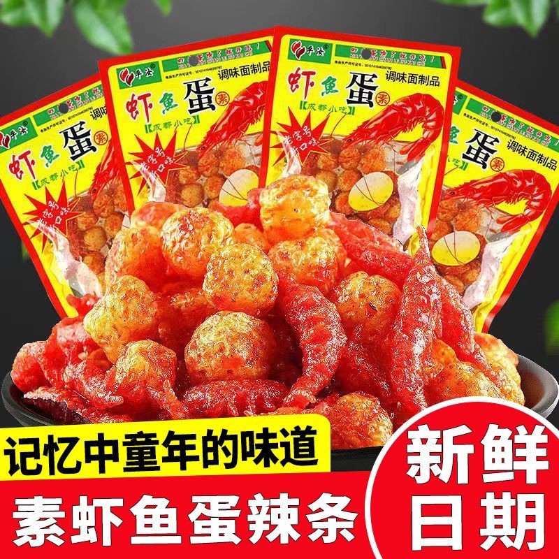 平汝虾鱼蛋童年怀旧辣条恐龙蛋麻辣休闲零食8090记忆小吃包邮虾蛋