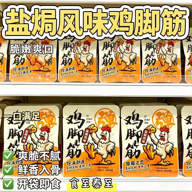 盐焗鸡脚筋开袋即食泡椒无骨鸡爪网红休闲追剧鸡肉零食小吃特产