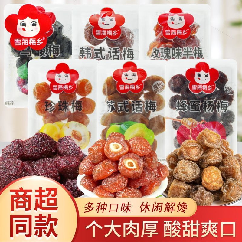 雪海梅乡乌酸梅苏式话梅珍珠梅散装称重果干果脯蜜饯休闲解馋零食