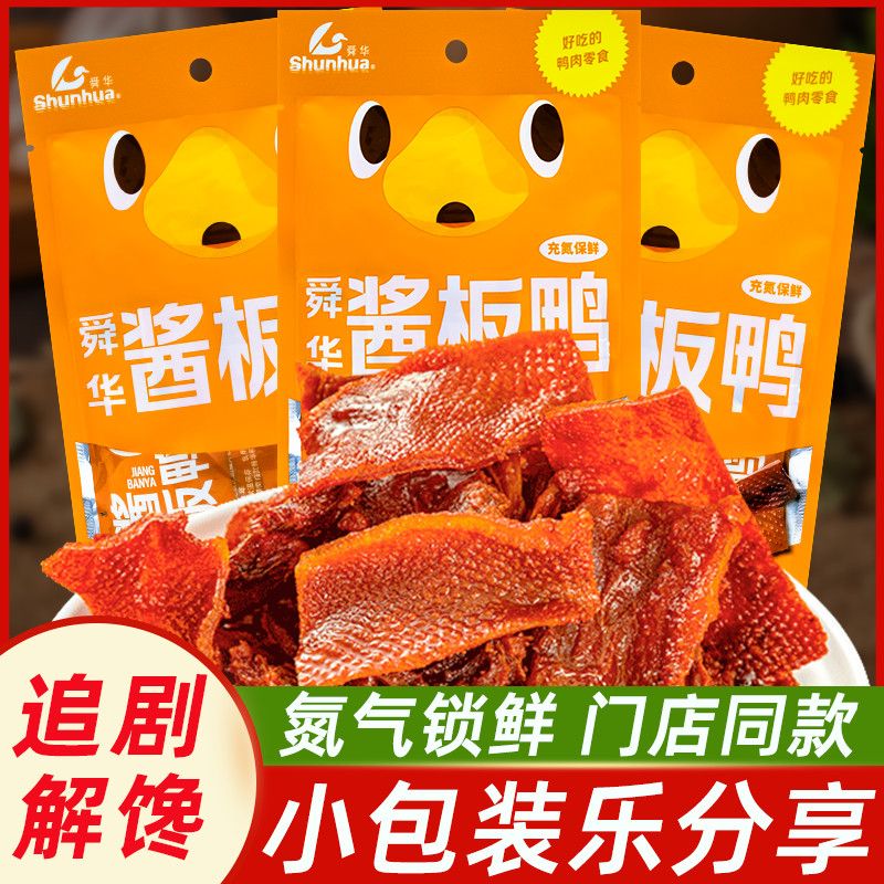 酱板鸭湖南特产临武鸭小包装开袋即食办公室休闲解馋零食小吃