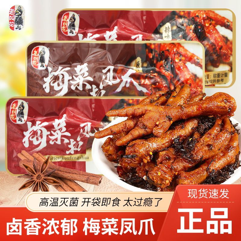 老叫花梅菜扣凤爪辣味原味散装称重办公室即食卤味鸡爪网红小零食
