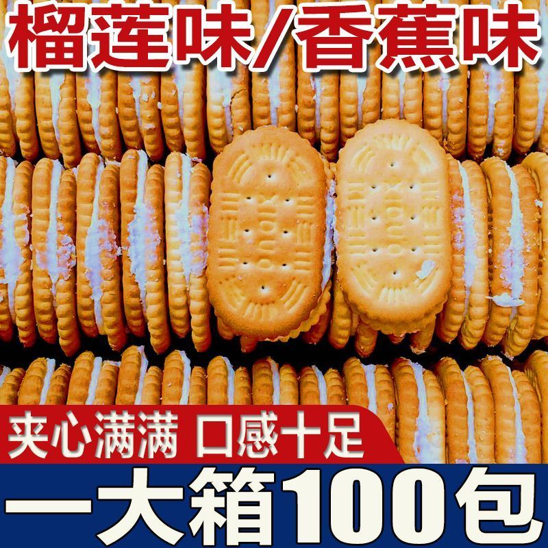 香蕉夹心饼干榴莲休闲早餐独立小包装零食品老式零食怀旧饼干喜饼