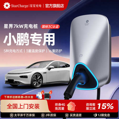 星星充电星界款7kW充电桩3C认证