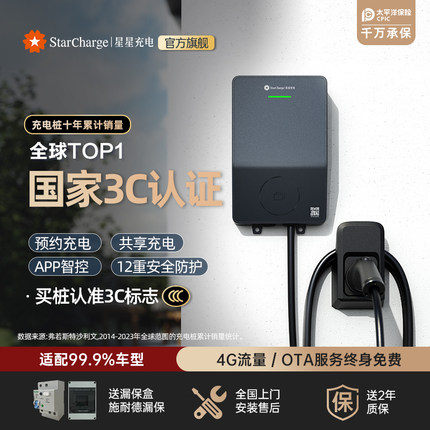 星星充电家用7kW充电桩适配特斯拉充电桩共享预约新能源汽车星迈