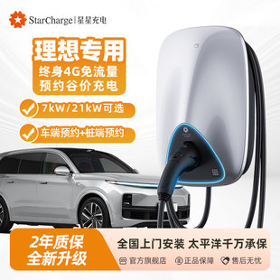 理想系列专用星星充电7kW极光充电桩家用新能源汽车通用充电桩