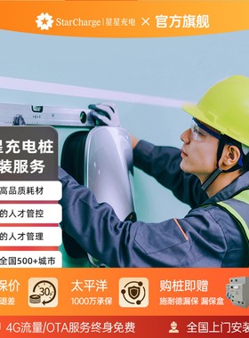 【星星安装服务】家用充电智能新能源汽车充电桩含辅料人工施工