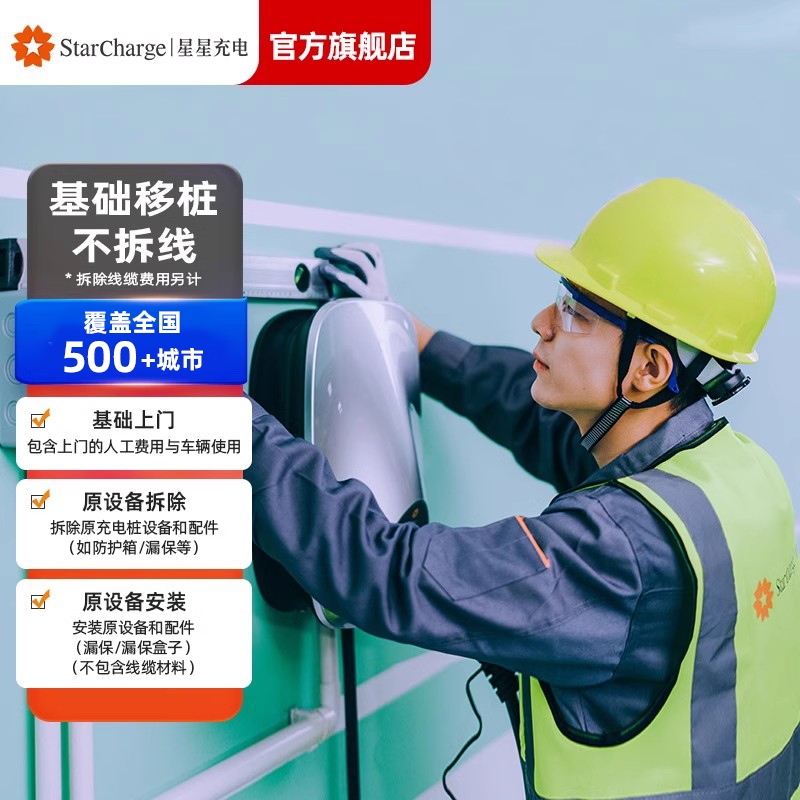 【星星移桩服务】家用充电智能新能源汽车充电桩人工施工