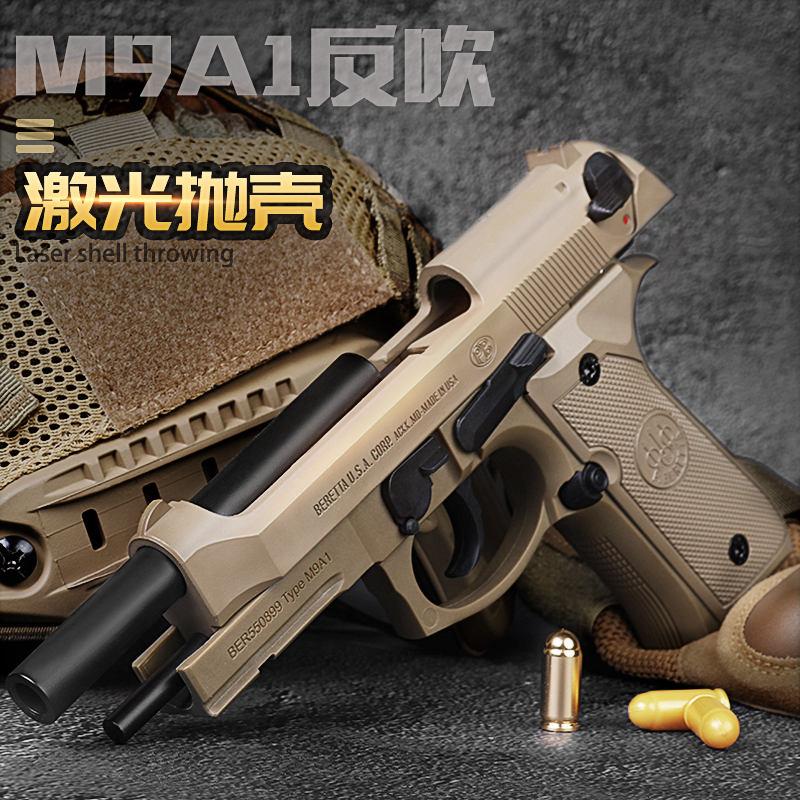 乖巧虎m9a1连发训练模型食铁兽m92f反吹激光抛壳蓝星p320玩具手抢