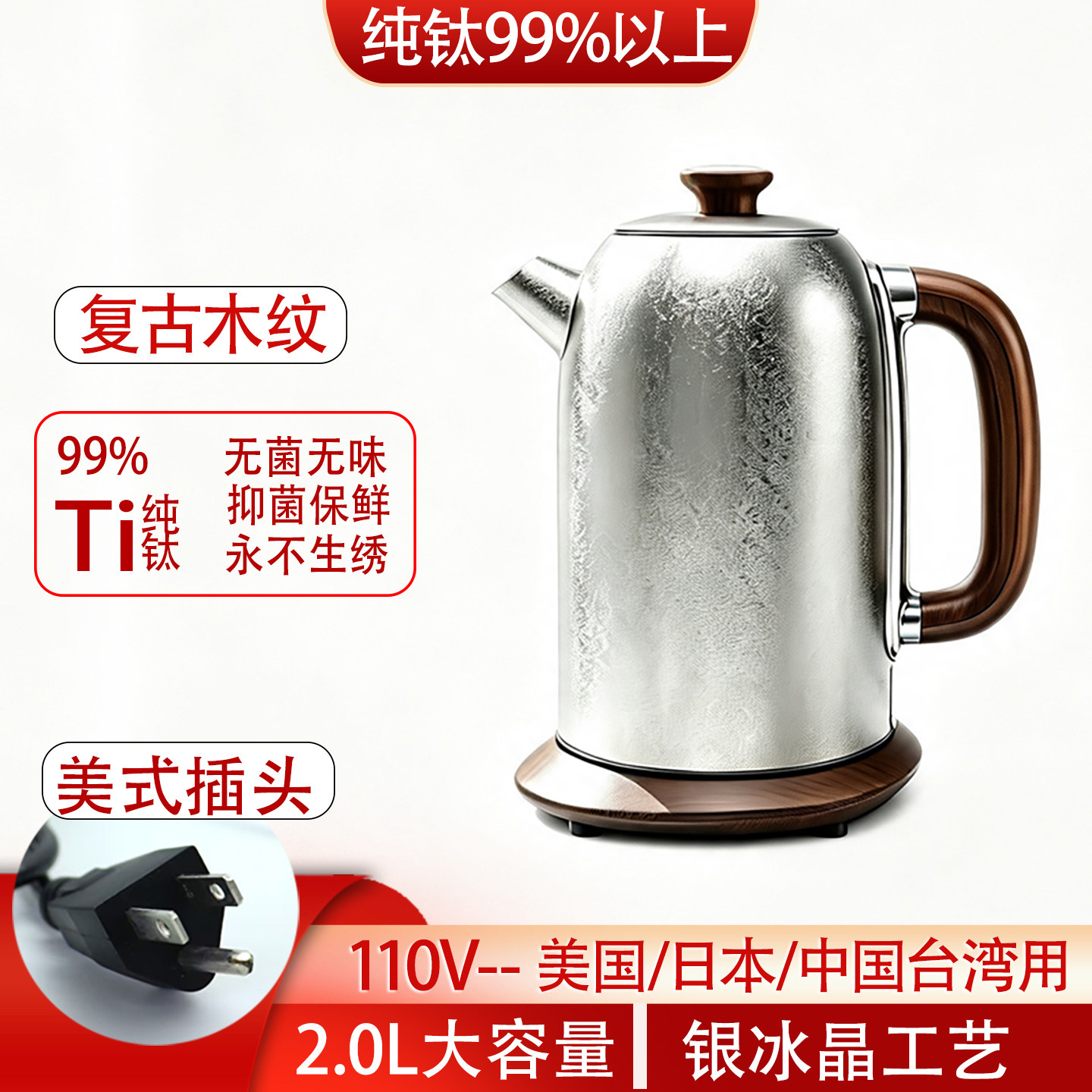 110V纯钛电水壶美规2升大容量保温烧水壶冰花结晶泡茶壶家用