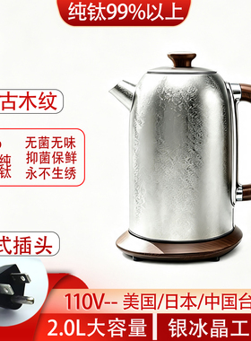 110V纯钛电水壶美规2升大容量保温烧水壶冰花结晶泡茶壶家用