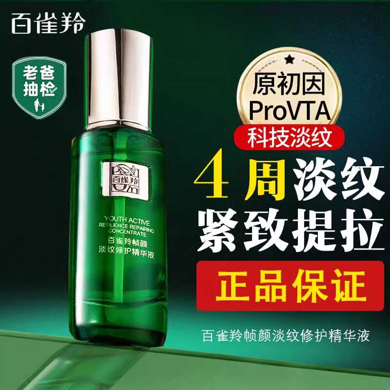百雀羚帧颜淡纹修护精华液30ml