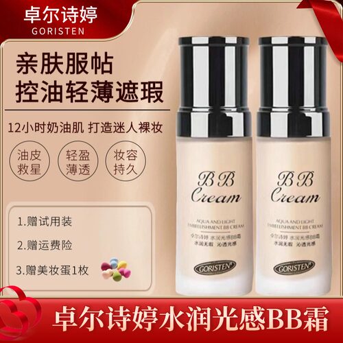 卓尔诗婷轻薄遮瑕油皮粉底液BB霜
