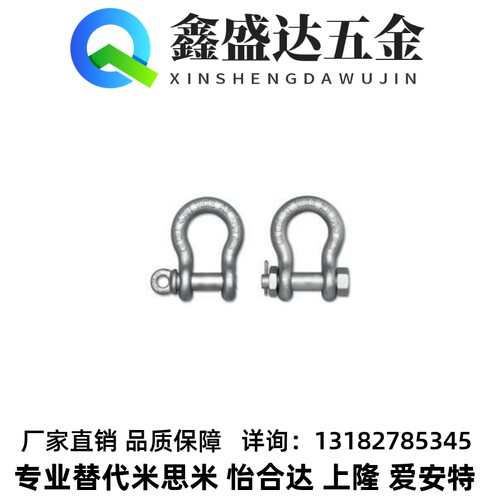 怡合达W型/X型弓型卸扣TCJ01/11-0.75T 1T 1.5T 2.0T 3.25T 4.75T