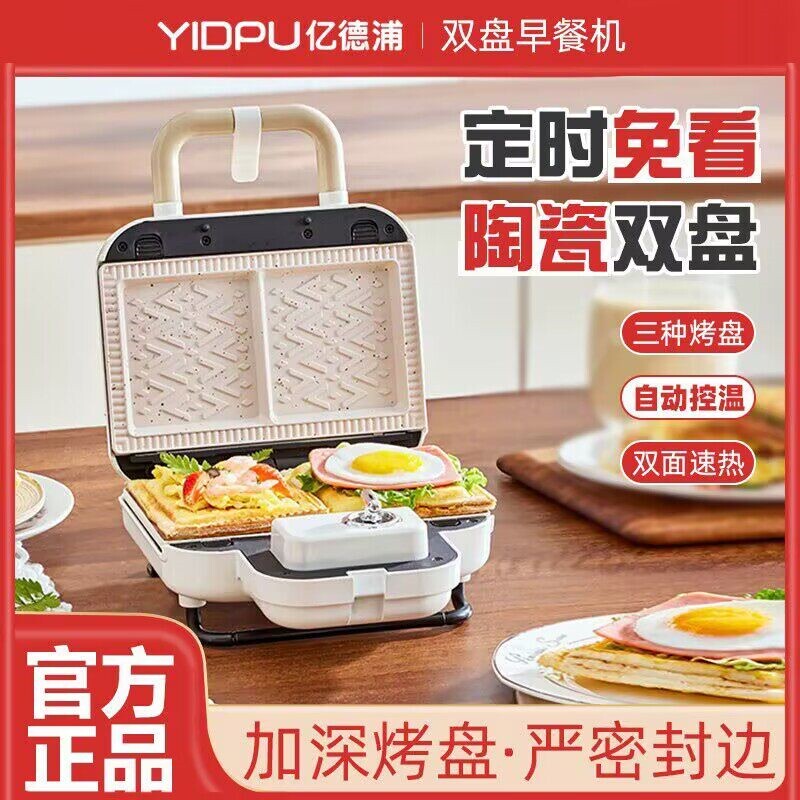 亿德浦双盘三明治机早餐机家用定面包机时多功能华夫饼轻食机小型
