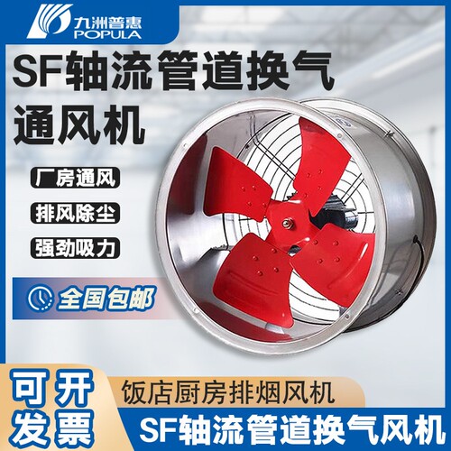 九州普惠SF轴流风机厨房抽油烟38