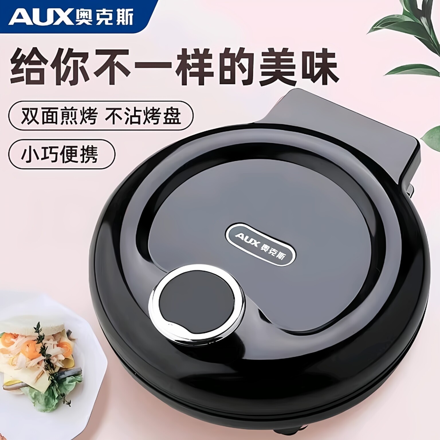 奥克斯2025新款电饼铛小型一人食烙饼一体机迷你款双面加热电煎饼