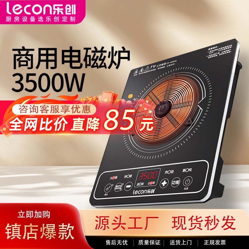 乐创电磁炉3500W大功率火锅店商