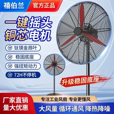 禧伯兰落地式工业风扇强力大功率