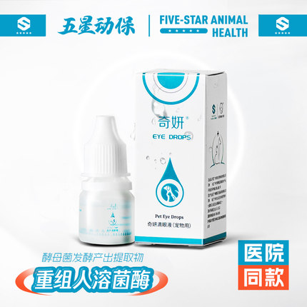 五星动保奇妍杯状滴眼液猫咪狗狗宠物用眼药水抗菌消炎角膜去泪痕