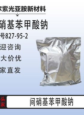 间硝基苯甲酸钠 3-硝基苯甲酸钠 827-95-2 1kg 25kg 厂家直发