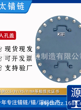 亚太锚链厂家生产销售船用人孔盖舾装件支持来图加 工
