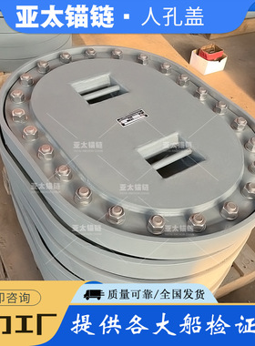 亚太锚链 厂家来图来样定制船用人孔盖矩形常压型号丰富 价格合理