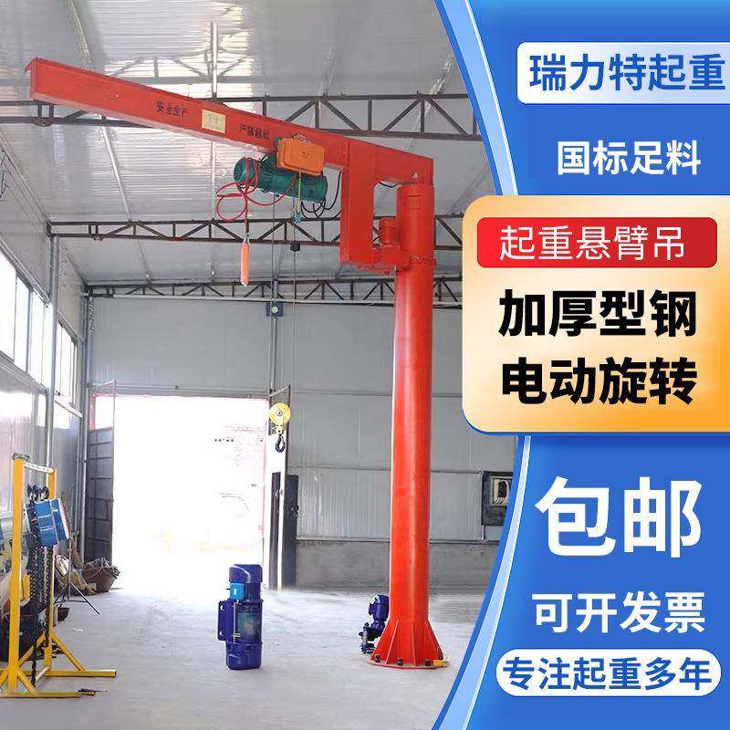电动旋转悬臂吊1/2吨小型立柱式起重吊机摇臂单臂吊独臂吊旋臂吊