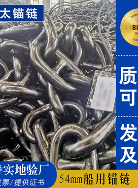 亚太锚链生产供应54mm有档船用锚链 库存充足提供各大船级社证书