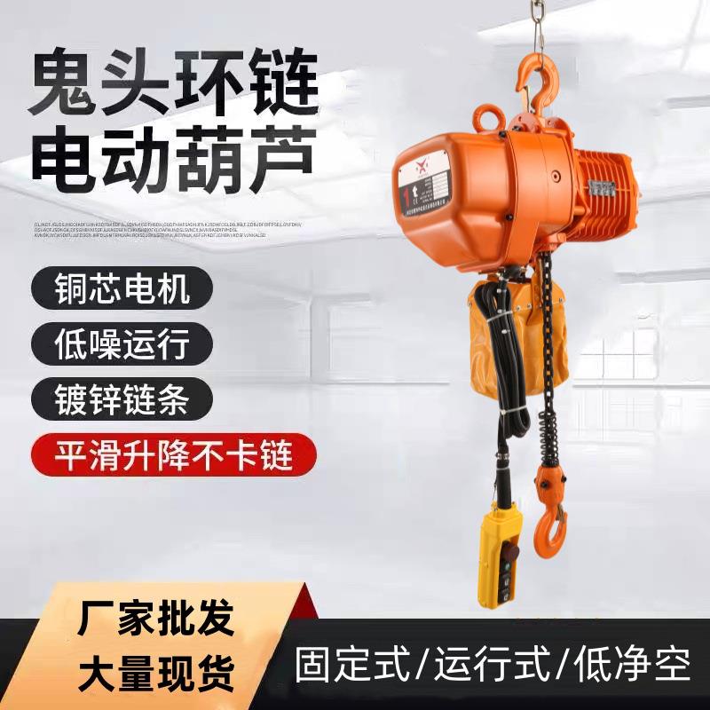 厂家链条电动葫芦1吨提升机双链单链运行式鬼头环链电动葫芦