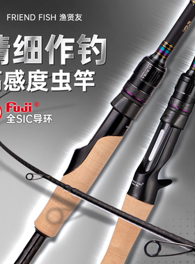 FRIEND FISH渔贤友极光风暴鳜鱼竿超快调虫竿全富士SIC路亚竿