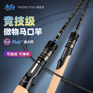 FRIENDFISH渔贤友无极微物路亚竿UL超软枪直柄弹射白条马口竿鱼杆