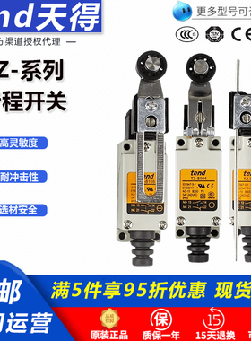 台湾天得tend TZ-8104 TZ-8107 8108 8111 8112 8166行程限位开关