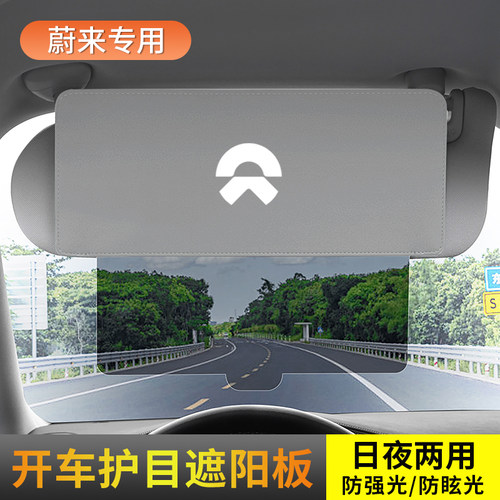 蔚来汽车前挡遮阳板延长日夜两用es6es8et5et7ec6防眩护目镜加长