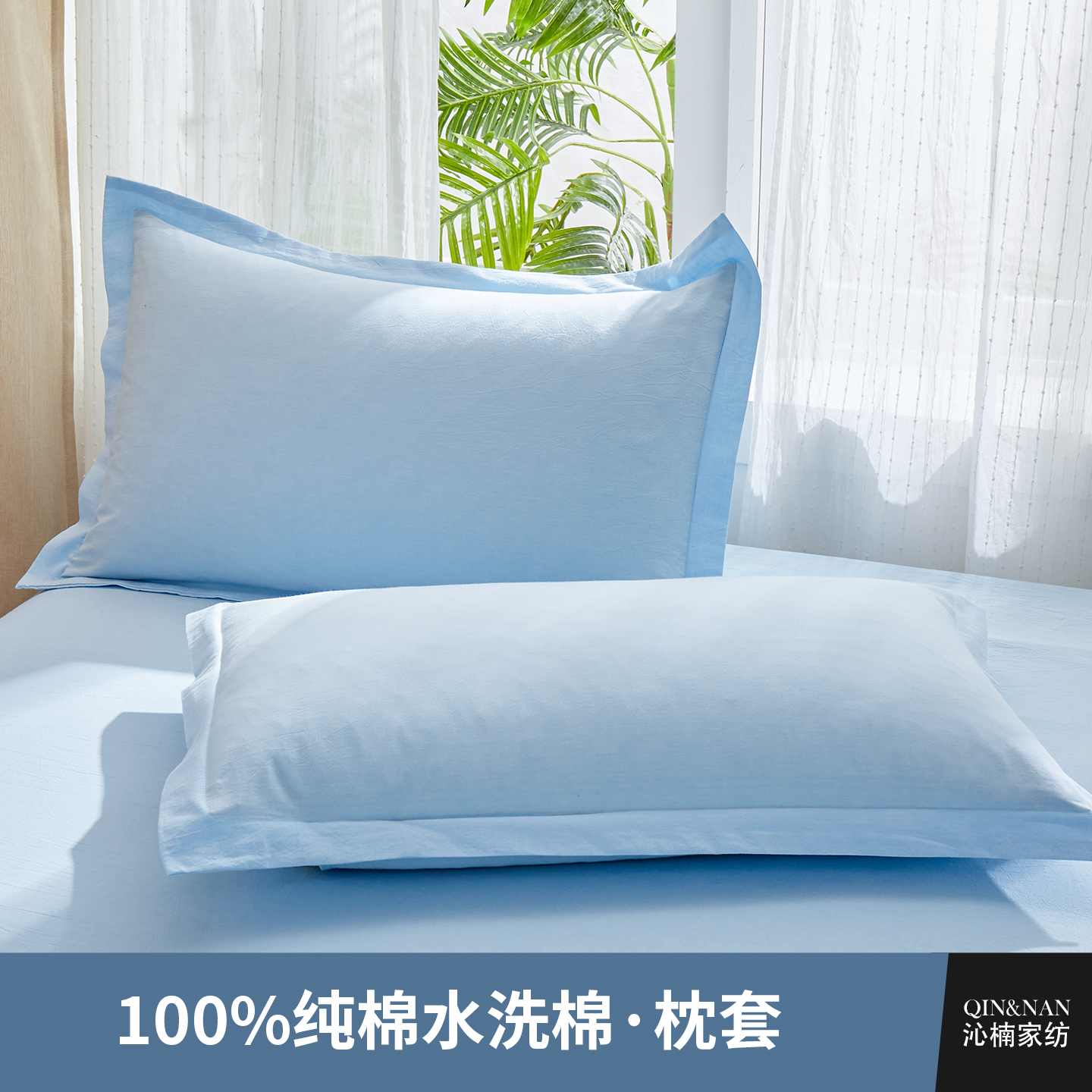 沁楠水洗棉枕套吸湿透气柔软舒适