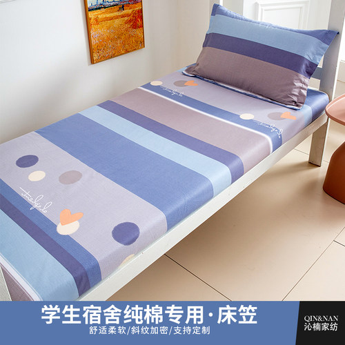 沁楠学生宿舍纯棉床笠一圈皮筋