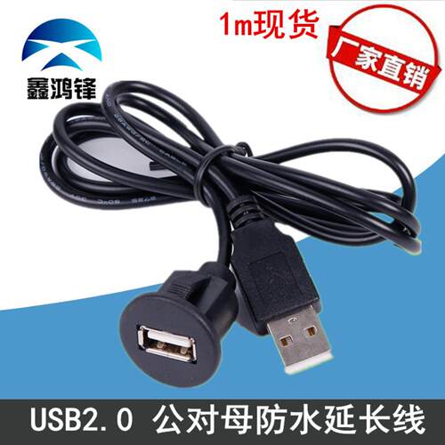 USB20公对母防水延长线1米汽车