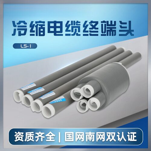 民熔1kv冷缩电缆终端头光伏专用