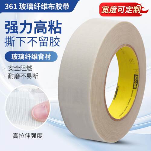 361°玻璃纤维布胶带绝缘阻燃