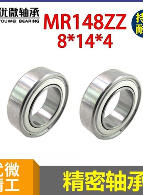 雕刻机配件 mr148轴承 内孔8外径14厚4mm L-1480  电磨抛光机轴承