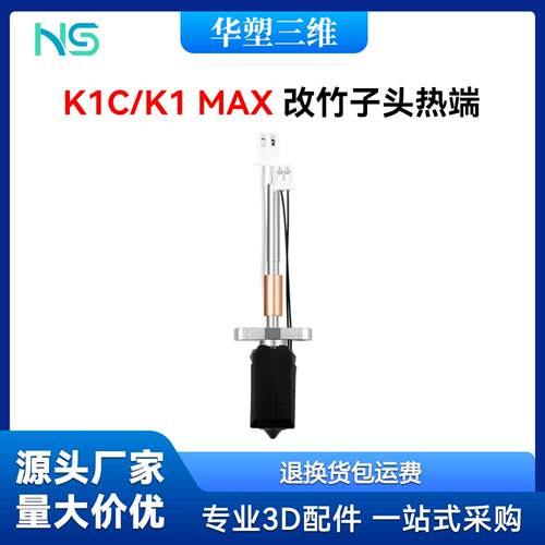 3D打印机K1C热端升级配件一体化+