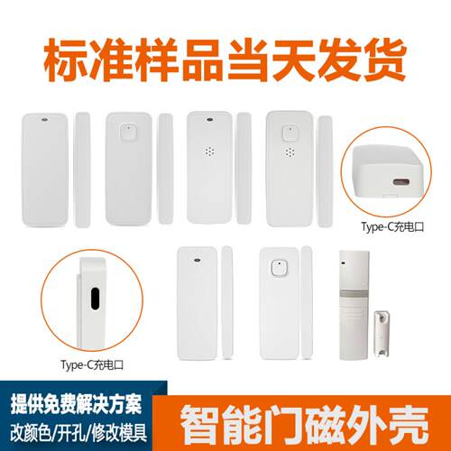 NB无线门磁传感防盗报警器外壳