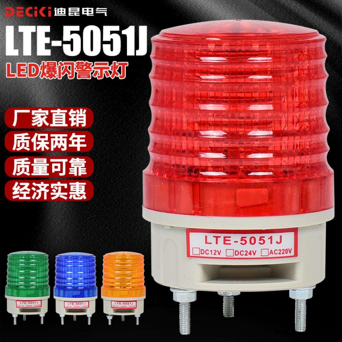 LED频闪信号指示灯LTE-5051J声光报警灯警示灯安防灯强磁固定