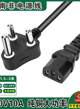 大南非三插品字尾圆脚三芯印度AC