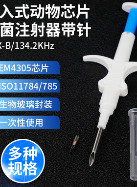 RFID注射式动物晶片宠物猫咪狗宠物芯片134KHz低频标签猪牛羊管理